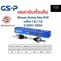 ราคา GSP เพลาขับทั้งเส้นซ้าย/ขวา Nissan SUNNY NEO N16 เครื่อง 1.6/1.8 ปี 2001-2004 นิสสัน ซันนี่ นีโอ เอ็น16 (22556923384)