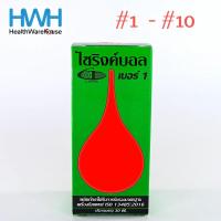 ราคา Syringe Ball เบอร์ 1 - 10 ไซริงค์บอล ลูกยางแดงเอนกประสงค์ ดูดน้ำมูก ดูดเสมหะ (8254707211)