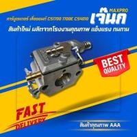 ราคา คาร์บูเรเตอร์ เลื่อย​ยนต์​ CS1700 1700e CS4010 เบนโตะ ZOMAX KANTO (27201056282)