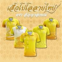 ราคา เสื้อโปโลสีเหลืองพิมพ์ลาย มีตราสัญญาลักษณ์ (28007338093)