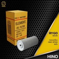 ราคา กรองน้ำมันเครื่อง HINO EP100 สิบนิ้ว ตรงรุ่น - RO016B - กรองเครื่อง ฮีโน่ สิบล้อ หกล้อ 15607-1211 / 15607-1431 (10620854290)