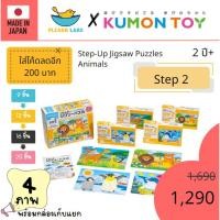 ราคา Kumon Step-Up Jigsaw Puzzles Step 2: Animals ของเล่นเด็กเสริมพัฒนาการ สินค้าพร้อมส่ง (28005934382)