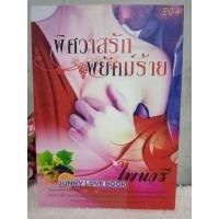 ราคา พิศวาสรักพยัคฆ์ร้าย ไพนารี (15385012309)