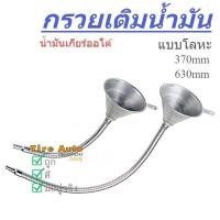 ราคา กรวย กรวยเติมน้ำมัน กรวยเติมน้ำมันเกียร์ออโต้ โลหะ กรวยเหล็ก ขนาด 370มม 630มม (8012309994)