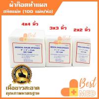 ราคา ผ้าก๊อซปิดแผล ผ้าก๊อต Medical Gauze Sponges แผ่นปิดแผล มี 3 ขนาด 2x2 3x3 และ 4x4 นิ้ว/8 PLY (1 ห่อ บรรจุ 100 แผ่น) (22125658977)