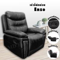ราคา เก้าอี้ เก้าอี้พักผ่อน โซฟา โซฟาพักผ่อน รุ่น Enzo (4647876932)