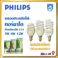 ราคา หลอดประหยัดไฟ ฟิลิปส์ Philips ทอร์นาโด ขั้วเกลียวเล็ก E14 แสงสีเหลือง (7585628599)