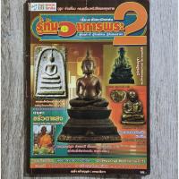 ราคา หนังสือพระเครื่อง "รู้ทันวงการพระ 2" | สมเด็จวัดระฆัง / พ่อเงินบางคลาน / พระวัดพลับ / ปู่เอี่ยมวัดหนัง-วัดสะพานสูง / ฯลฯ (25472943500)
