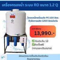 ราคา เครื่องกรองน้ำดื่ม RO กำลังการผลิต 1,200 ลิตรต่อวัน พร้อมถัง PE 100 ลิตร (29603225863)