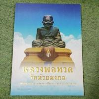ราคา หลวงพ่อทวด วัดห้วยมงคล (22045399196)