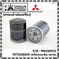 ราคา กรองน้ำมันเครื่องแท้ Mitsubishi รหัสแท้ MD360935 กรองน้ำมันเครื่องเบนซิน MITSUBISHI เครื่องเบนซิน ทุกรุ่น (16035273419)