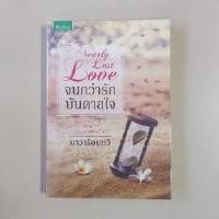 ราคา จนกว่ารักบันดาลใจ / นาวาร้อยกวี (8712344438)