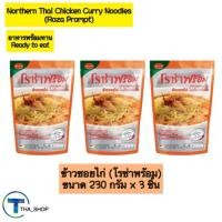 ราคา THA shop (230 g x 3) โรซ่าพร้อม ข้าวซอยไก่ อาหารพร้อมทาน อาหารสำเร็จรูป อาหารแห้ง ปรุงสุก Chicken Curry Noodles แก้หิว (28360028685)