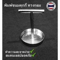 ราคา พิมพ์ขนมคุกกี้ สแตนเลส พิมพ์ทำขนม ทรงกลม (ชุด) (20233831982)