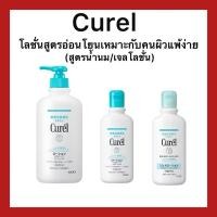 ราคา (ของแท้ส่งไวจริง) Curel Moisture Milk Lotion/Gel Lotion โลชั่นบำรุงผิวสูตรอ่อนโยน ของแท้จากญี่ปุ่น (24366531972)