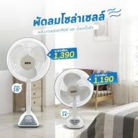 ราคา พัดลมพลังงานแสงอาทิตย์(SOLAR CELL) SKG รุ่น AV-1000 (7332334235)
