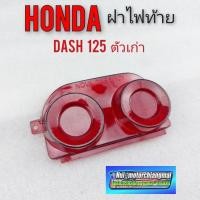 ราคา ฝาไฟท้าย dash 125 ตัวเก่า ฝาครอบไฟท้าย honda dash 125 ตัวเก่า ฝา ไฟท้าย honda แดช 125 1ชิ้น (6497022348)