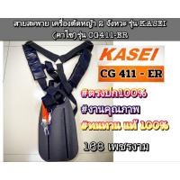 ราคา สายสะพาย งานอย่างดี เครื่องตัดหญ้า 2 จังหวะ รุ่น KASEI (คาไซ)รุ่น CG411-ER #ตรงปก #งานคุณภาพ #ทนทาน แท้ 100% (27811536131)
