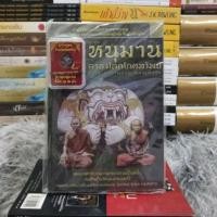 ราคา หนุมานครองโลกโภคทรัพย์บารมีหลวงพ่อสุ่น หลวงพ่อดิ่ง (19991620680)