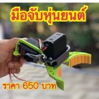 ราคา มือจับหุ่นยนต์ gripper robot (2066014228)