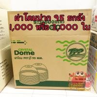 ราคา ฝาครอบแก้วพลาสติก pet ฝาโดม ฝาฮาฟ ฝายกดื่ม ฝาชาชีส 95 มิล ยกลัง (1599727286)