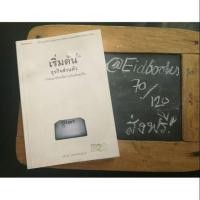 ราคา #หนังสือมือสอง #เริ่มต้นธุรกิจส่วนตัว #ส่งฟรีพัสดุ (7407155530)