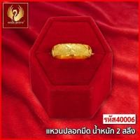 ราคา ส่งฟรี T40006 - แหวน ปลอกมีด หนัก 2สลึง ทองไท เยาวราช สร้อยทอง จี้ ทองปลอม ชุบ (18567427144)