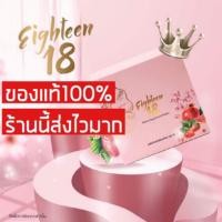 ราคา แท้100% ร้านนี้ส่งไว อาหารเสริมเอททีน 30 เม็ด แพคเกจใหม่ ของแต้วช่อง3 ร้านนี้ส่งไว Eighteen (1850341387)