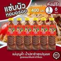 ราคา ส่งฟรี 6ขวด แม่บุญล้ำ น้ำปลาร้าต้มสุกปรุงรส สูตรหอมกลิ่นปลาร้าโหน่ง 400 มล. (29055860751)