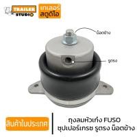 ราคา ถุงลมหัวเก๋ง FUSO ซุปเปอร์เกรซ รูตรง น็อตข้าง ฟูโซ่ ถุงลมกันกระแทกหัวเก๋ง อะไหล่รถบรรทุก (22832630499)