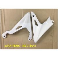 ราคา อกไก่ HONDA TENA-RS สีขาว (9929723683)