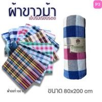 ราคา P3 ผ้าขาวม้า ขนาด 80x 200 cm รุ่นมาตราฐานชายไทย ผ้าพันคอ ผ้านุ่ง ซับน้ำดี ฝ้ายแท้ 100% สินค้าOTOP (21272394641)