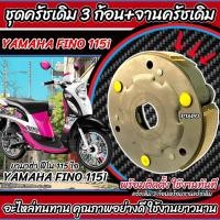 ราคา ชุดครัชเดิม 3 ก้อน Yamaha Fino 115i ทุกรุ่น FINO คลัชเดิม 3 ก้อน+สปริงครัช 3 ชิ้น+จานครัช ยามาฮ่า ฟีโน่ 115ไอ Q101 (29307358302)