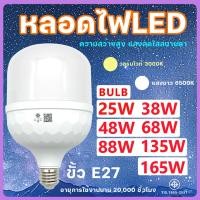 ราคา หลอดไฟ LED แสงสีขาว E27 หลอดไฟบ้าน ไฟห้องนอน หลอดไฟ E27 38W 48W 68W 88w 135W หลอดไฟ LED สว่างด้วยแสงส (25636342542)