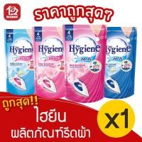ราคา [1 ถุง] Hygiene ไฮยีน ผลิตภัณฑ์รีดผ้า 550 มล. สูตรรีดเรียบ/อัดกลีบ ถุงเติม (13747512742)