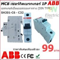 ราคา ™✧❖ABB เซอร์กิตเบรกเกอร์ MCB 1P 6A-32A รุ่น SH201-C6-C32 (13903008953)