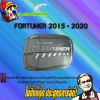 ราคา ครอบฝาถังน้ำมัน/กันรอยฝาถังน้ำมัน Toyota FORTUNER 2015-2020 โตโยต้า ฟอร์จูนเนอร์ 2015-2020 ชุบโครเมี่ยม (6456422818)