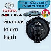 ราคา โบลเวอ โตโยต้า โซลูน่า โบลวเวอร์ พัดลมแอร์ Toyota Soluna AC Blower (28704101973)