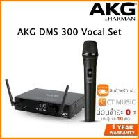 ราคา [จัดส่งทุกวัน] AKG DMS 300 Vocal Set ไวร์เลสไมโครโฟน Microphone Wireless System DMS300 (4176038601)