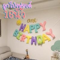 ราคา ลูกโป่งตัวอักษรวันเกิด 16นิ้ว ลูกโป่งฟอยวันเกิด ลูกโป่งจัดงานวันเกิด (27800286236)