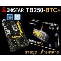 ราคา Mainboard INTEL BIOSTAR TB250-BTC+ (Socket 1151) มือสอง พร้อมส่ง แพ็คดีมาก!!! [[[แถมถ่านไบออส]]] (10436240469)