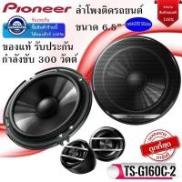 ราคา "ใหม่ของแท้100%" (ขายเป็นคู่)PIONEER รุ่น TS-G160C-2 ลำโพงแยกชิ้นติดรถยนต์ ขนาด 6.5นิ้ว กำลังขับ 300วัตต์ เสียงดี มาก (21326458333)