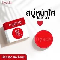 ราคา สบู่ไฮยาดา กระแสมาแรง48บาทสบู่สาหร่ายแดง “ผลัดเซลล์ผิว ควบคุมความมัน ผิวหน้ากระจ่างใส (17343152737)
