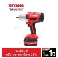 ราคา Keyang เครื่องขันบล๊อกกระแทกไร้สาย 18V รุ่น IW18BL-H