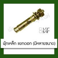 ราคา พุก พุกเหล็ก พุ๊ก ปุ๊กเหล็ก ขนาด 1/2,5/8 นิ้ว เครื่องมือ (7335132232)