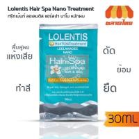 ราคา (ขายส่ง ฿10) ทรีทเม้นท์ ลอเลนติส แฮร์สปา นาโน หมักผม Lolentis Hair Spa Nano Treatment (4750854701)