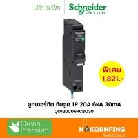 ราคา Schneider , QOvs RCBO , ลูกเซอร์กิต กันดูด 1P 20A 6kA 30mA, QO120C06RCBO30 (29703306282)
