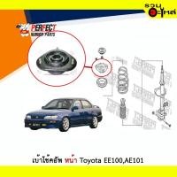 ราคา เบ้าโช้คอัพหน้า Perfect Toyota EE100,AE101,AE100(ราคาต่อชิ้น) (6753265664)