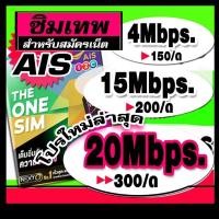 ราคา ซิมเทพ AIS 4mbps 15mbps 20Mbps(ยังไม่ลงทะเบียน) (3349003882)