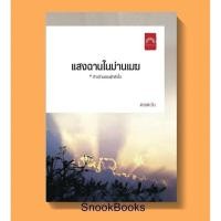 หนังสือ แสงฉานในม่านเมฆ (ISBN:9786167453071)